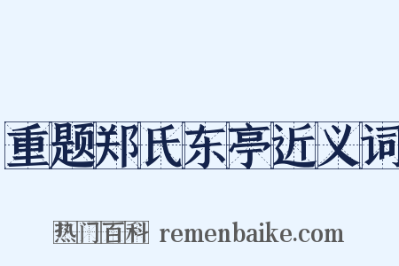 重题郑氏东亭近义词是什么意思的图片